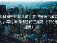 黑料网想评论之前：先把导语拆成两句，再对照情绪替代证据吗（评论也能用）