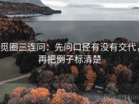 觅圈三连问：先问口径有没有交代，再把例子标清楚