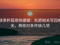 读茶杯狐用快捷键：先把相关写回相关，再核对条件缺几项