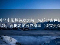 神马电影想转发之前：先核对条件缺几项，再把定论改成概率（读完更稳）