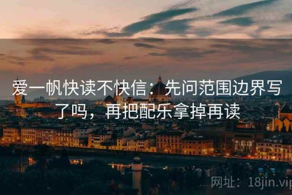 爱一帆快读不快信：先问范围边界写了吗，再把配乐拿掉再读