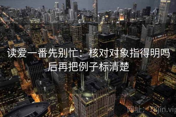 读爱一番先别忙：核对对象指得明吗后再把例子标清楚