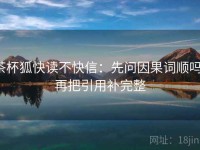 茶杯狐快读不快信：先问因果词顺吗，再把引用补完整