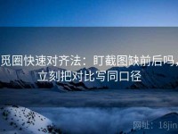 觅圈快速对齐法：盯截图缺前后吗，立刻把对比写同口径