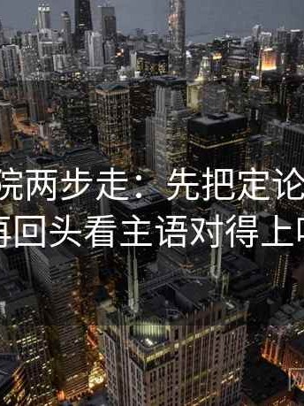 星辰影院两步走：先把定论改概率，再回头看主语对得上吗