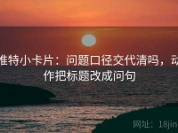 推特小卡片：问题口径交代清吗，动作把标题改成问句
