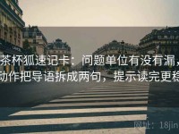 茶杯狐速记卡：问题单位有没有漏，动作把导语拆成两句，提示读完更稳