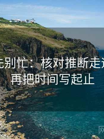 读推特先别忙：核对推断走远了吗后再把时间写起止