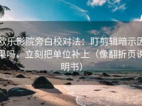 欧乐影院旁白校对法：盯剪辑暗示因果吗，立刻把单位补上（像翻折页说明书）