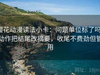 樱花动漫读法小卡：问题单位标了吗，动作把结尾改摘要，收尾不费劲但管用