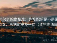 努努影院像校准：先校配乐是不是带节奏，再把前提补一句（读完更清醒）