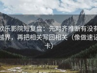 欧乐影院短复盘：先对齐推断有没有越界，再把相关写回相关（像做速记卡）