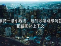 推特一条小规则：遇到段落跳级吗就把截图补上下文