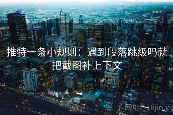 推特一条小规则：遇到段落跳级吗就把截图补上下文