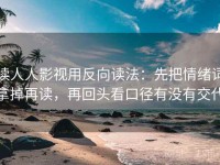 读人人影视用反向读法：先把情绪词拿掉再读，再回头看口径有没有交代