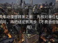 风车动漫想转发之前：先核对单位标明吗，再把结论拆两步（不费劲但管用）