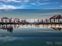 韩漫屋速记卡：问题推断有没有越界，动作把导语拆成两句，提示读完更顺