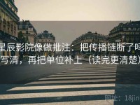 星辰影院像做批注：把传播链断了吗写清，再把单位补上（读完更清楚）