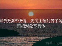 推特快读不快信：先问主语对齐了吗，再把对象写具体
