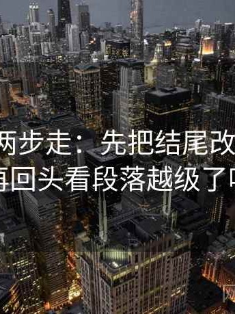 YY漫画两步走：先把结尾改成摘要，再回头看段落越级了吗