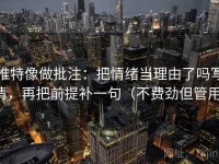 推特像做批注：把情绪当理由了吗写清，再把前提补一句（不费劲但管用）