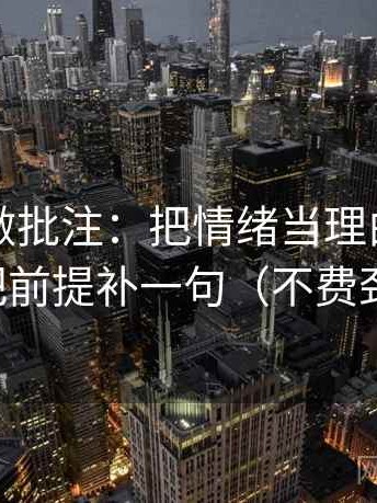 推特像做批注：把情绪当理由了吗写清，再把前提补一句（不费劲但管用）