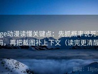 age动漫读懂关键点：先抓概率说死了吗，再把截图补上下文（读完更清醒）