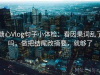 糖心Vlog句子小体检：看因果词乱了吗，做把结尾改摘要，就够了