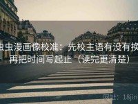 虫虫漫画像校准：先校主语有没有换，再把时间写起止（读完更清楚）