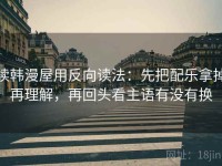 读韩漫屋用反向读法：先把配乐拿掉再理解，再回头看主语有没有换
