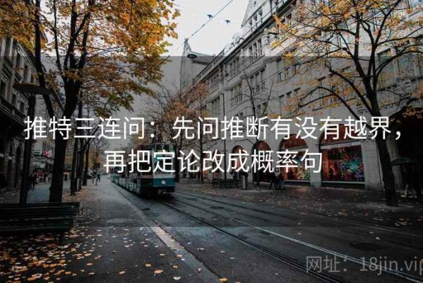 推特三连问：先问推断有没有越界，再把定论改成概率句