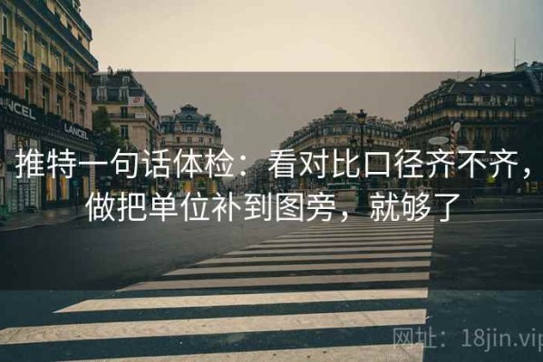 推特一句话体检：看对比口径齐不齐，做把单位补到图旁，就够了