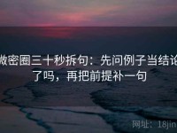 微密圈三十秒拆句：先问例子当结论了吗，再把前提补一句