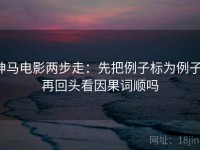 神马电影两步走：先把例子标为例子，再回头看因果词顺吗