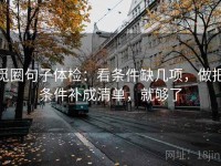 觅圈句子体检：看条件缺几项，做把条件补成清单，就够了