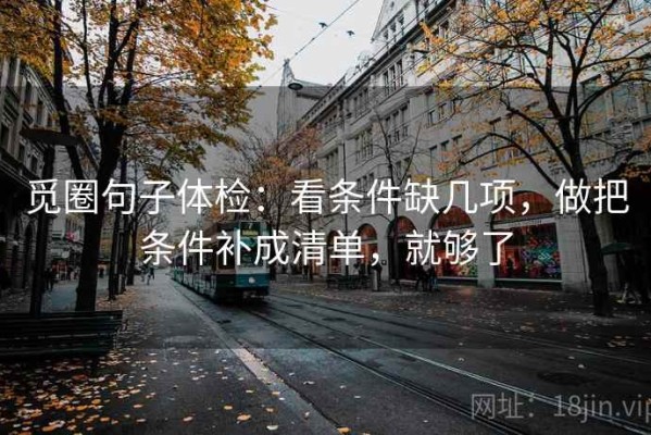 觅圈句子体检：看条件缺几项，做把条件补成清单，就够了
