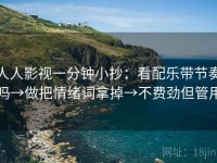 人人影视一分钟小抄：看配乐带节奏吗→做把情绪词拿掉→不费劲但管用
