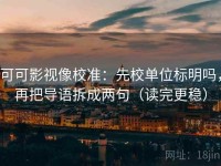 可可影视像校准：先校单位标明吗，再把导语拆成两句（读完更稳）