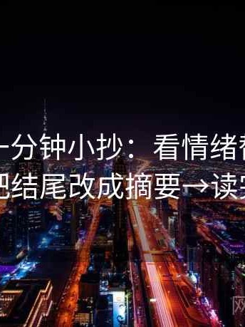 黑料网一分钟小抄：看情绪替代证据吗→做把结尾改成摘要→读完更清醒