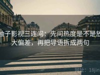 柚子影视三连问：先问热度是不是放大偏差，再把导语拆成两句