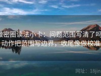 微密圈读法小卡：问题范围写清了吗，动作把范围写边界，收尾像做校准