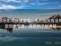欧乐影院快速复写：先把相关有没有变因果写清，再把例子标清楚