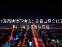 YY漫画快读不快信：先看口径交代了吗，再把段落写提纲