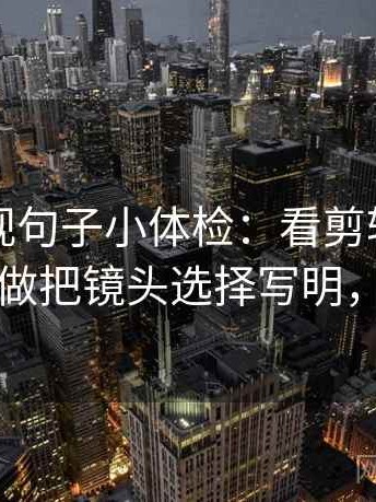可可影视句子小体检：看剪辑暗示因果吗，做把镜头选择写明，就够了