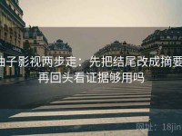 柚子影视两步走：先把结尾改成摘要，再回头看证据够用吗