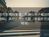 可可影视短复盘：先确认例子被当规则吗，再把引用补完整（像翻折页说明书）