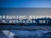 香蕉漫画句子体检：看导语提前定性吗，做把条件补成清单，就够了