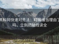 黑料网快速对齐法：盯情绪当理由了吗，立刻把轴线读全