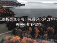 觅圈折页说明书：先看评论区改写吗，再把引用补完整