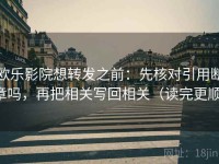 欧乐影院想转发之前：先核对引用断章吗，再把相关写回相关（读完更顺）